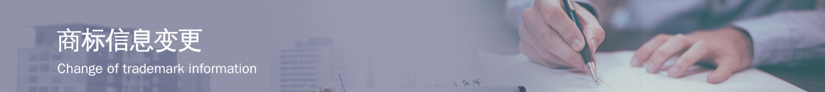 商標(biāo)信息變更 商標(biāo)信息變更